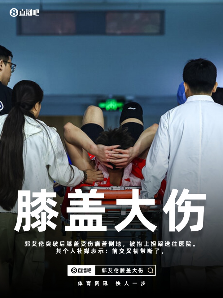 德州扑克官网-最坏结果🥺郭艾伦社媒更新伤情:前交叉韧带断了